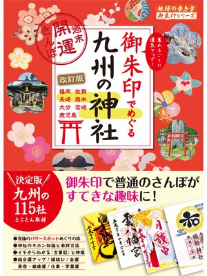cover image of 18 御朱印でめぐる九州の神社 週末開運さんぽ 改訂版